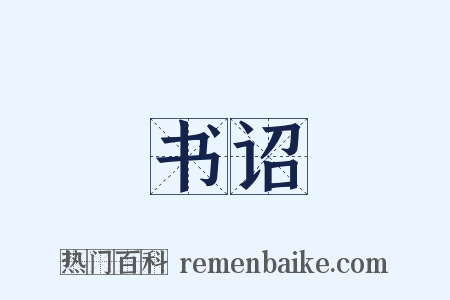 书诏是什么意思的图片